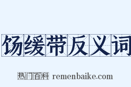 饧缓带反义词是什么意思的图片